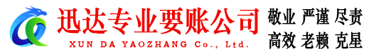 分宜迅达清债公司